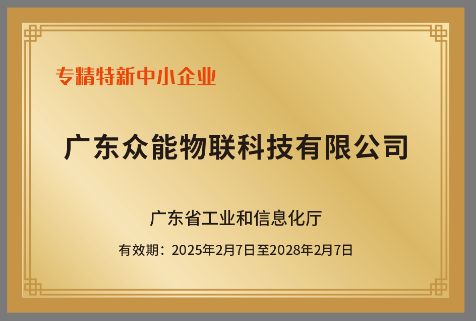 喜讯 | 9U平台物联荣获广东省“专精特新中小企业”荣誉称号