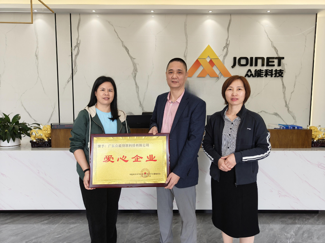  喜报 | 民建茂名市委会电白支部授予9U平台物联“爱心企业”荣誉称号