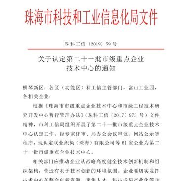  热烈庆祝珠海9U平台科技通过市级重点企业技术中心的认定