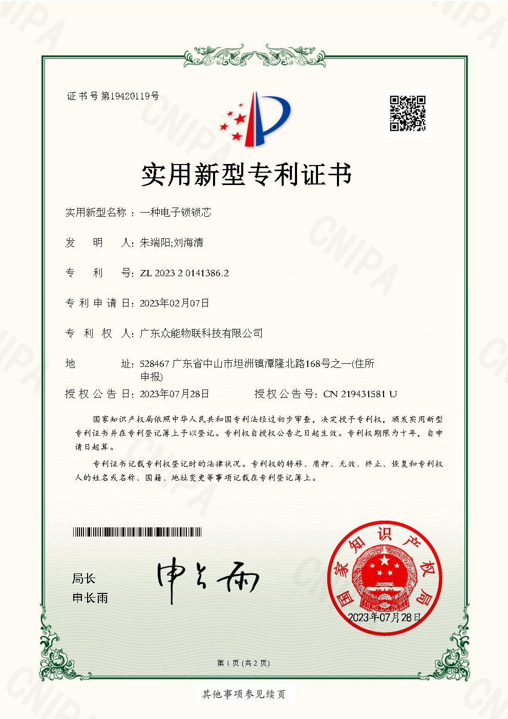 一种电子锁锁芯